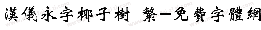 汉仪永字椰子树 繁字体转换